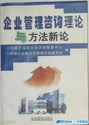 企业管理咨询 理论演进与方法创新